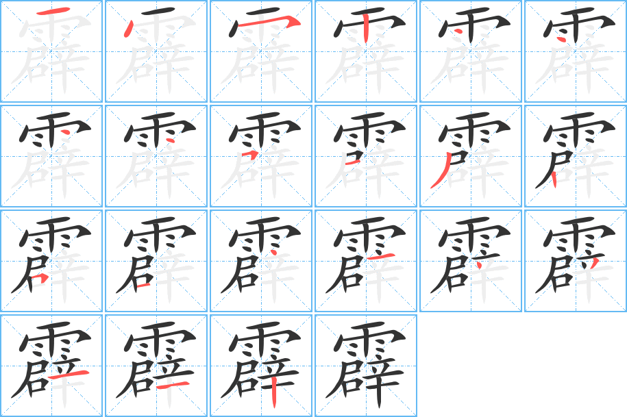 霹的笔顺写法