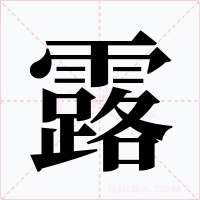 露
