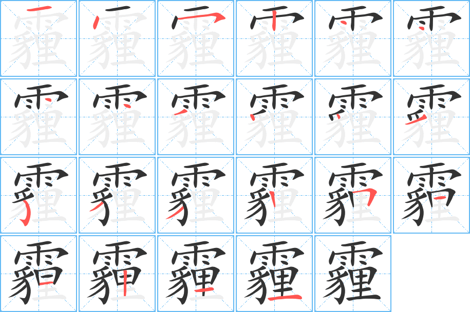 霾的笔顺写法