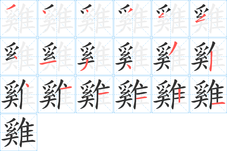 雞的笔顺写法