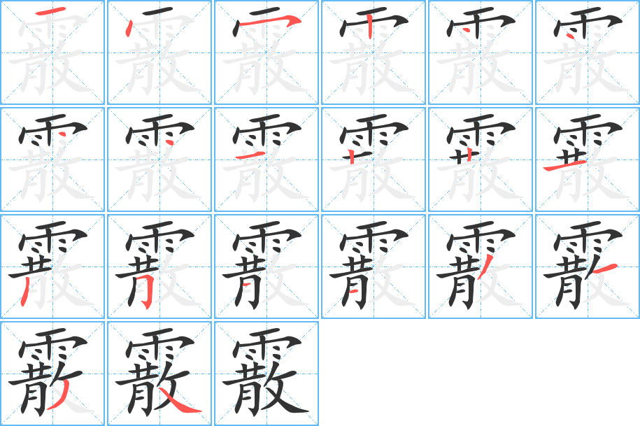 霰的笔顺写法