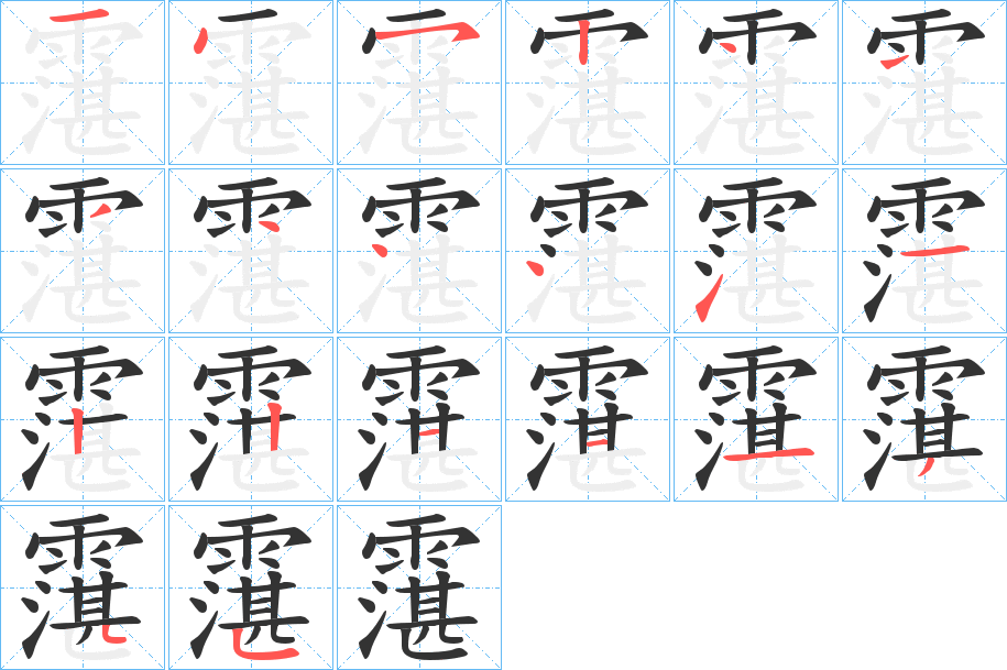 霮的笔顺写法