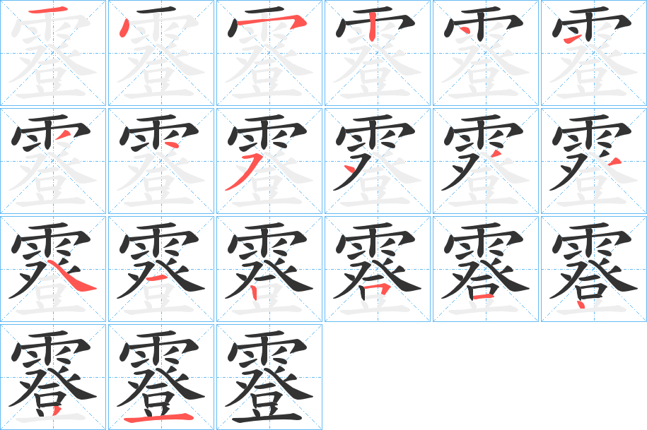 霯的笔顺写法