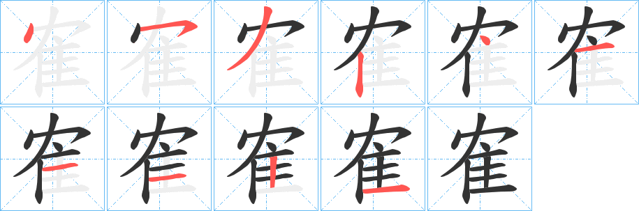 隺的笔顺写法