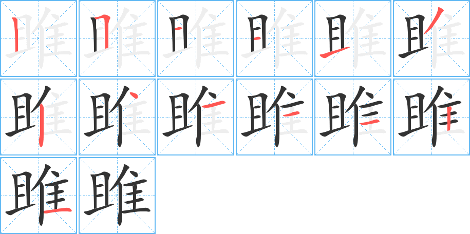 雎的笔顺写法