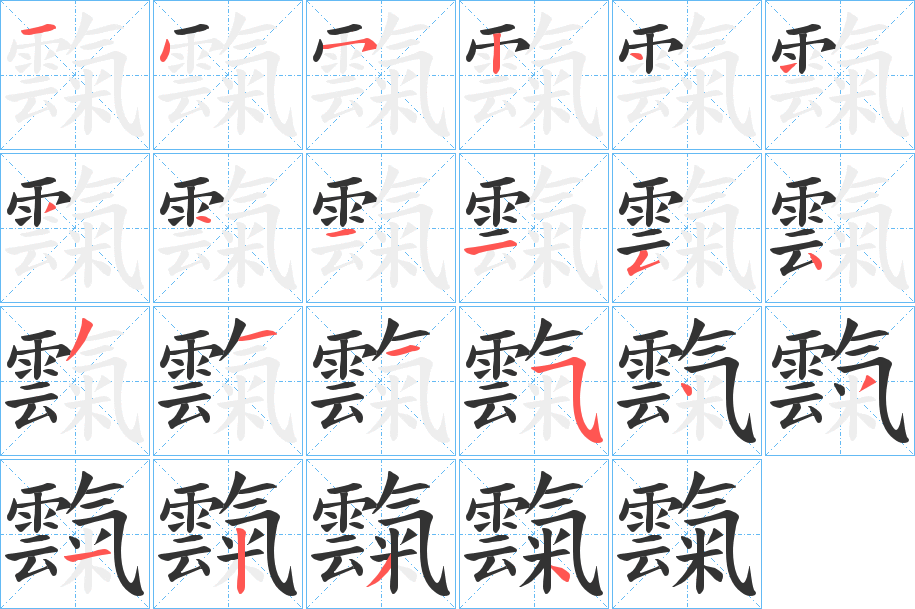 霼的笔顺写法