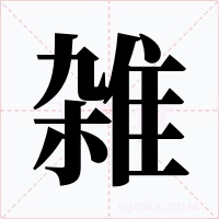 雑