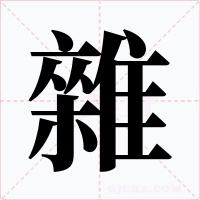 雜
