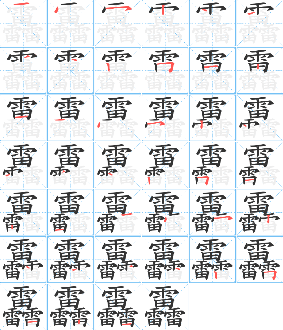 靐的笔顺写法