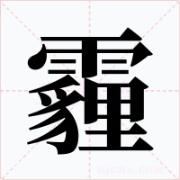 霾