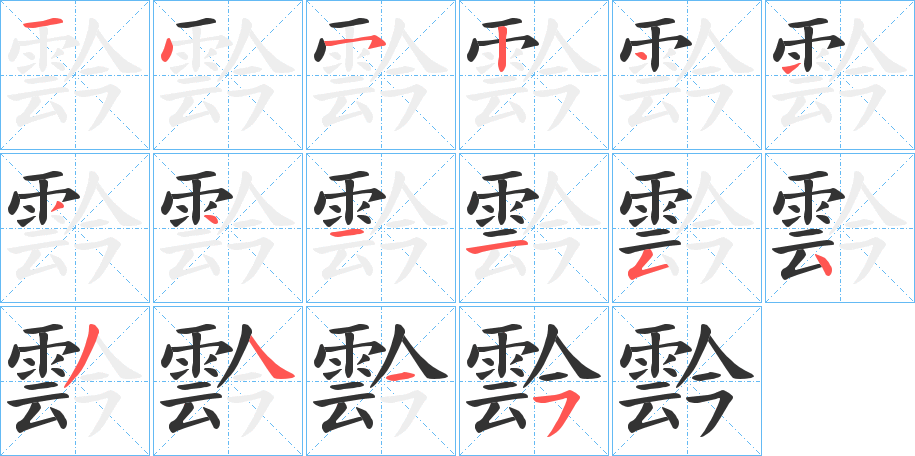 霒的笔顺写法