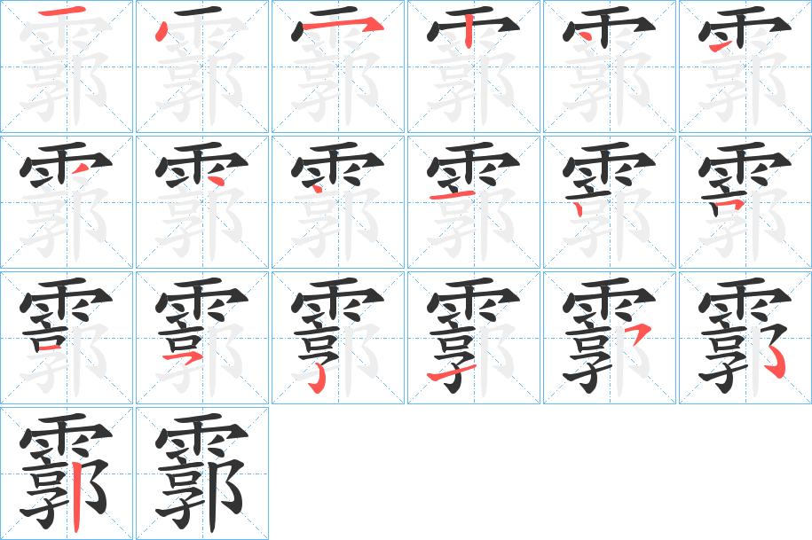 霩的笔顺写法