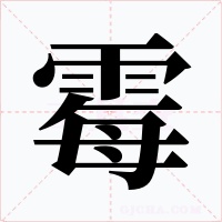 霉