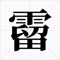 霤