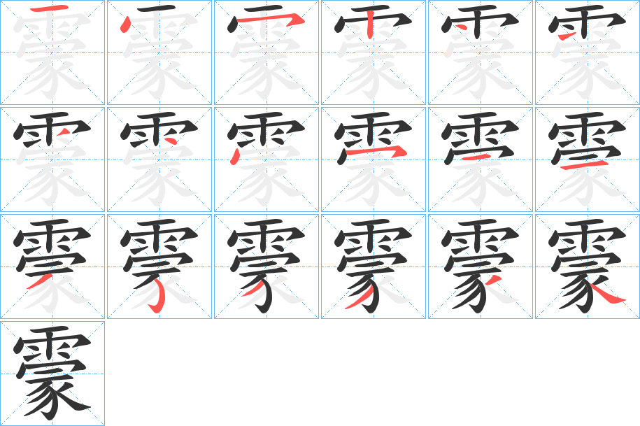 霥的笔顺写法