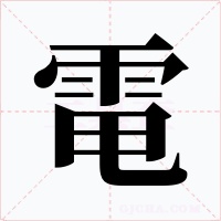 電