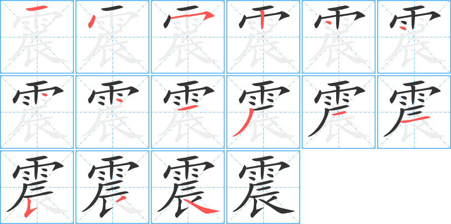 震的笔顺写法