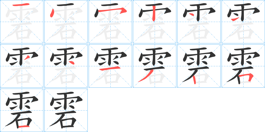 雼的笔顺写法