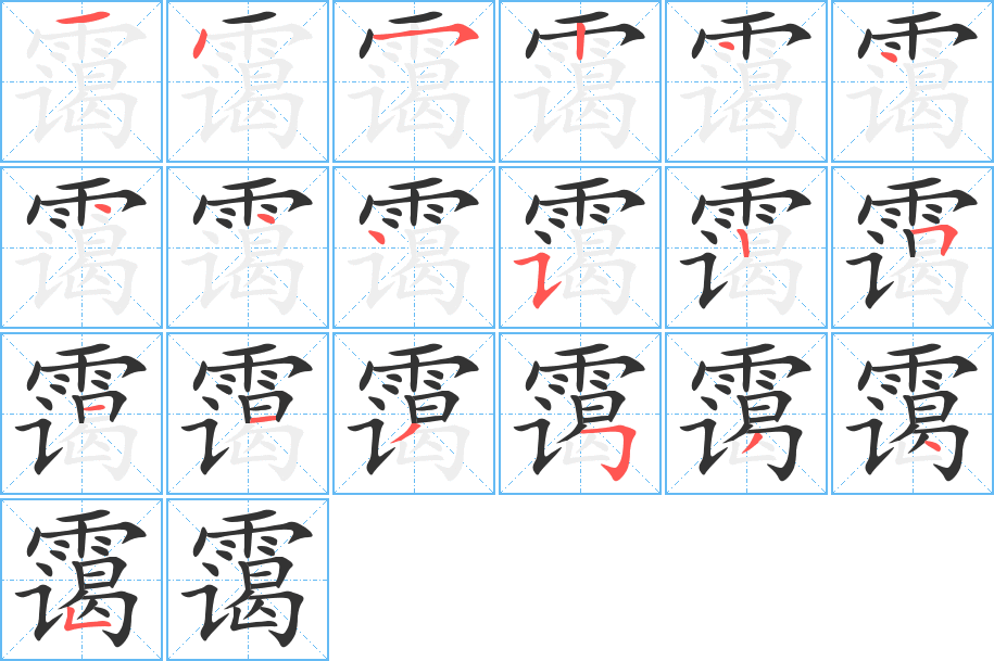 霭的笔顺写法
