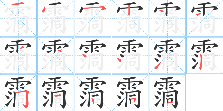 霘的笔顺写法