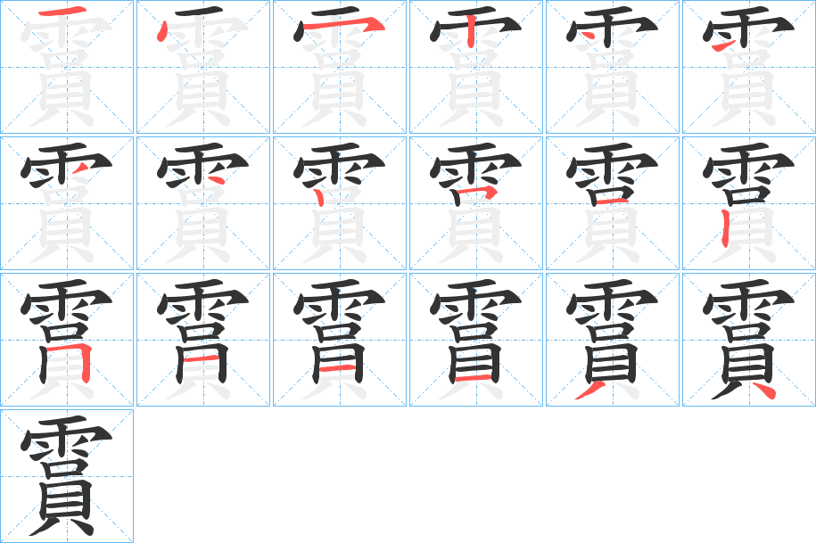 霣的笔顺写法