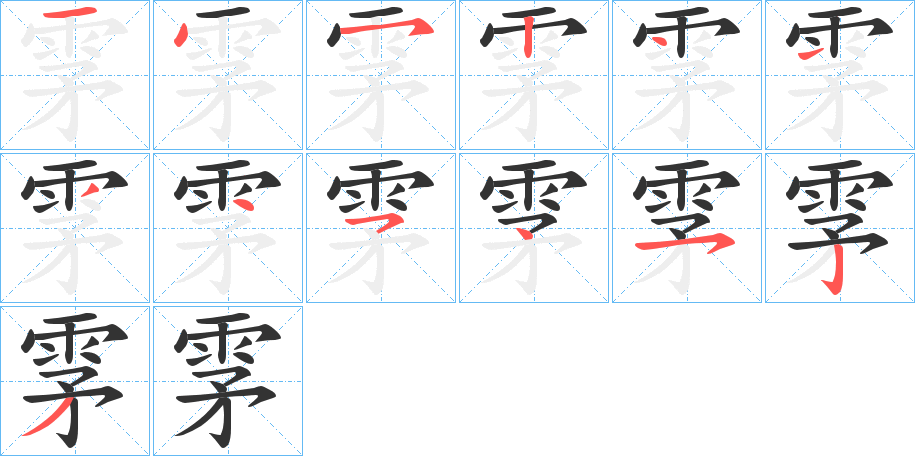 雺的笔顺写法