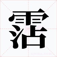 霑