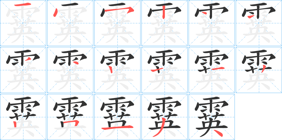 霙的笔顺写法