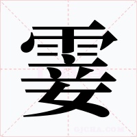 霎