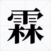 霖