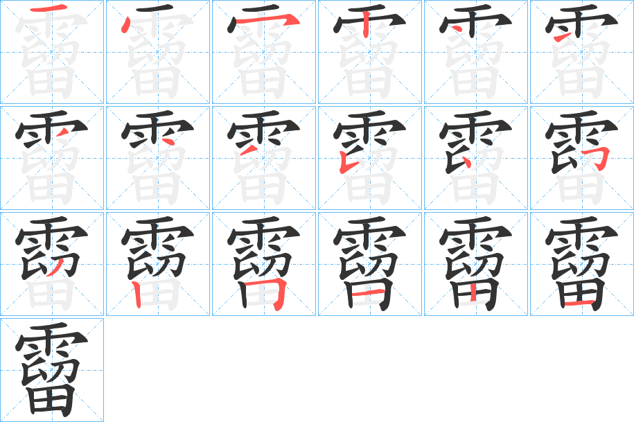 霤的笔顺写法