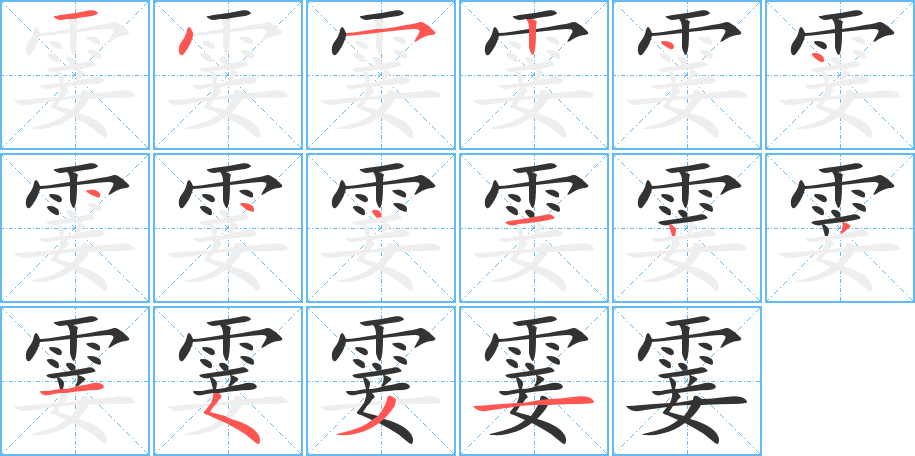 霎的笔顺写法