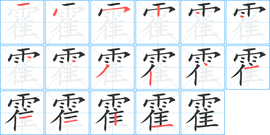 霍的笔顺写法