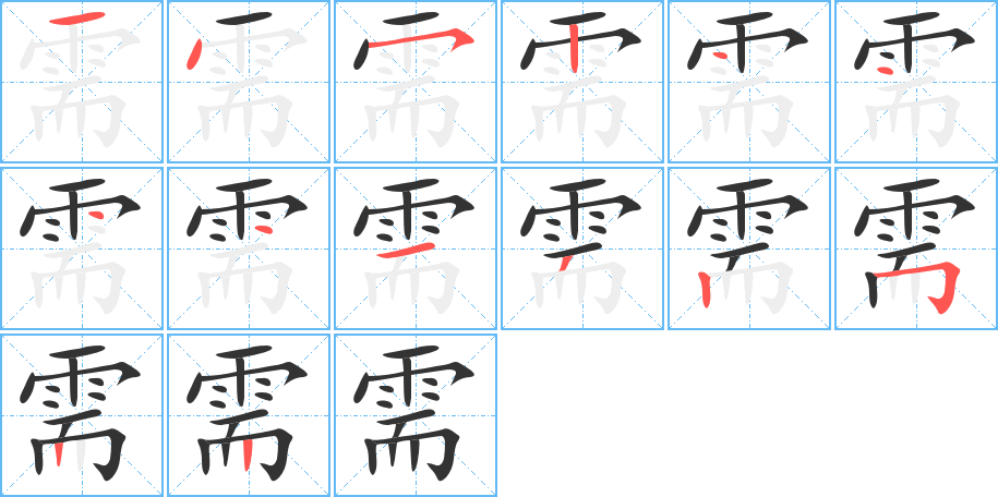 需的笔顺写法