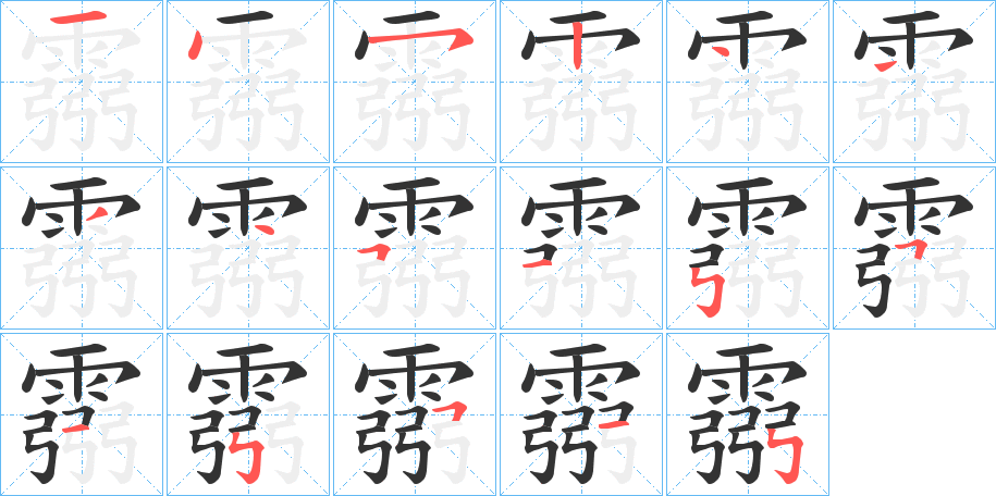 霛的笔顺写法