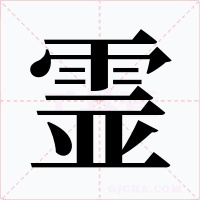 霊