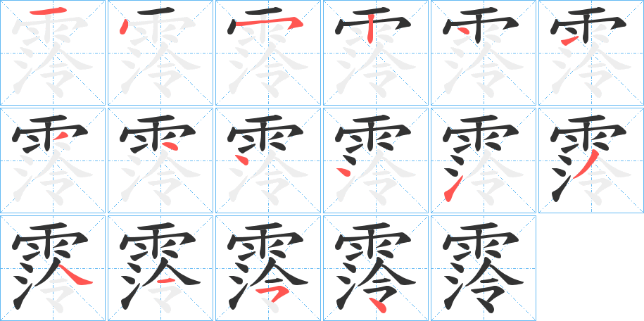 霗的笔顺写法