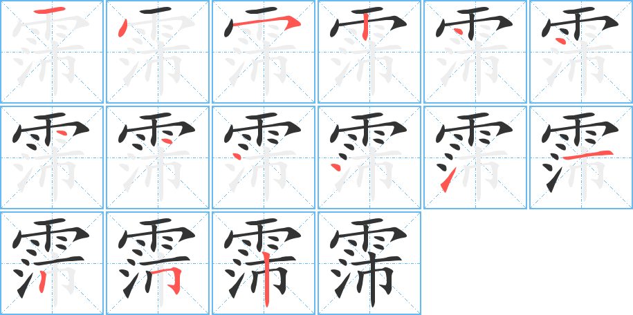 霈的笔顺写法