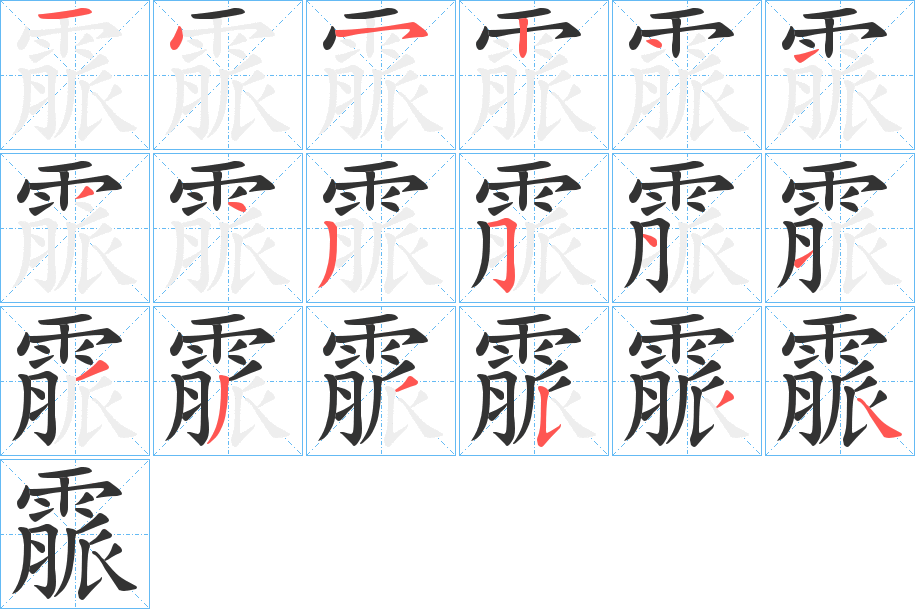 霢的笔顺写法