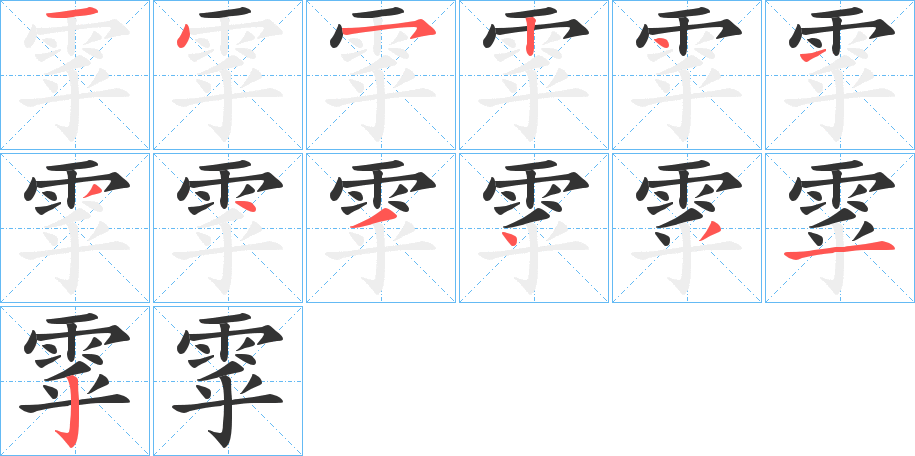 雽的笔顺写法