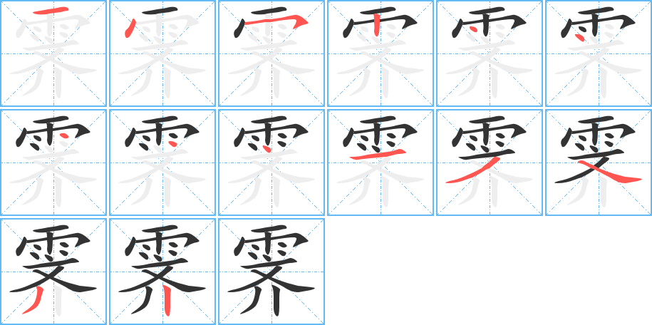 霁的笔顺写法