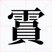霣