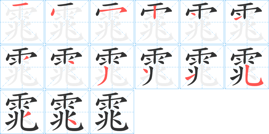 雿的笔顺写法