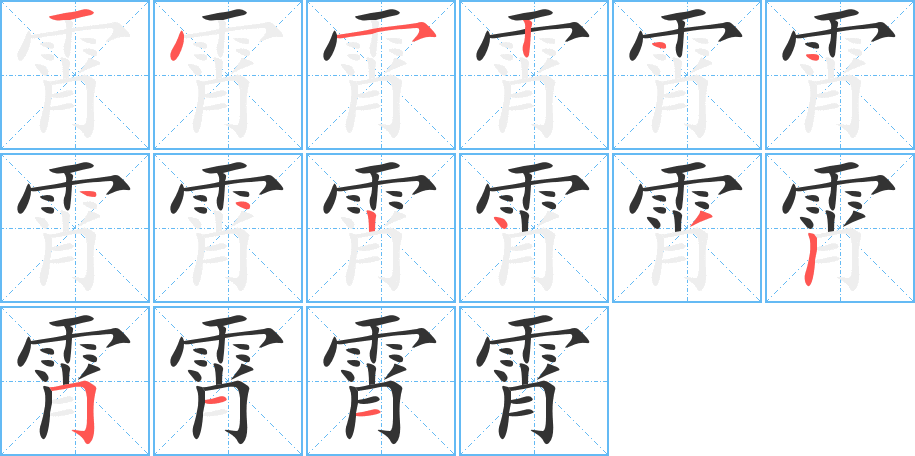 霄的笔顺写法