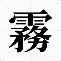 霧