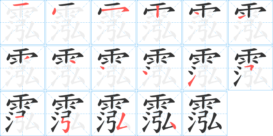 霐的笔顺写法