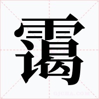 霭