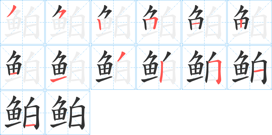 鲌的笔顺写法