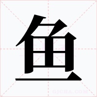 鱼