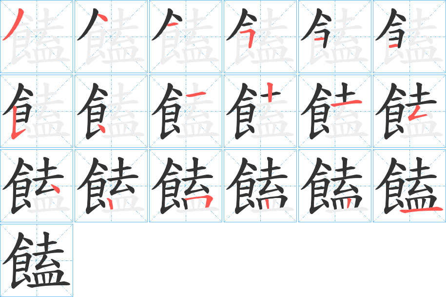 饁的笔顺写法